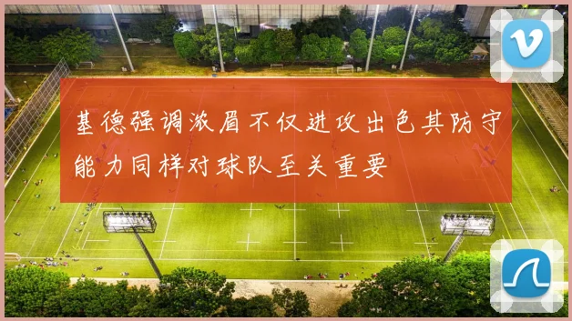基德强调浓眉不仅进攻出色其防守能力同样对球队至关重要