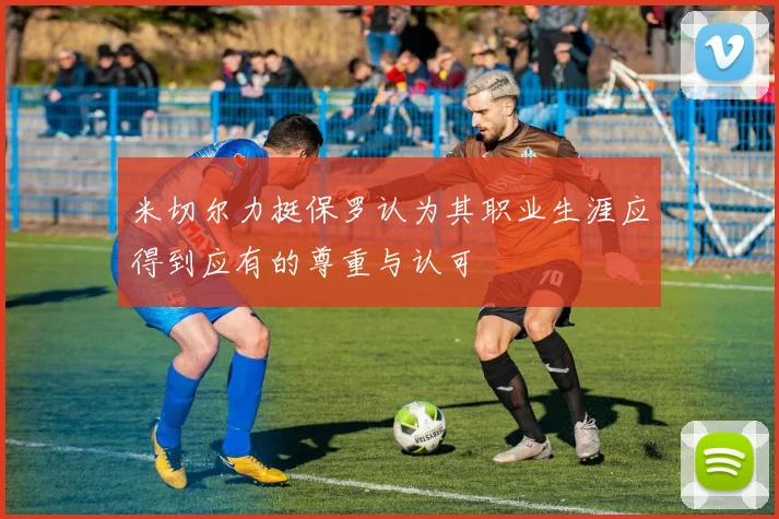 米切尔力挺保罗认为其职业生涯应得到应有的尊重与认可