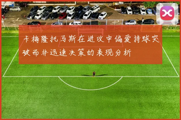 卡梅隆托马斯在进攻中偏爱持球突破而非迅速决策的表现分析