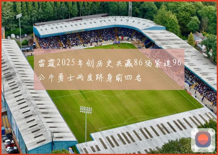 雷霆2025年创历史共赢86场紧追96公牛勇士两度跻身前四名