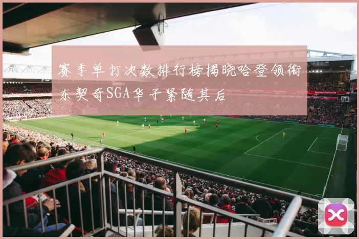 赛季单打次数排行榜揭晓哈登领衔东契奇SGA华子紧随其后